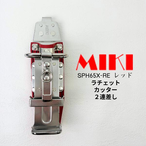 【MIKI】 【三貴】 物の具保持者 物の具差し SPH着脱手合い SPH65X-RE 赤いこと ラチェットレンチ 切り手保持者 2連差し