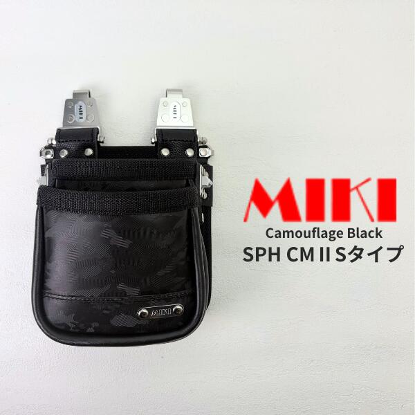 ★新商いもの【MIKI 三貴 ミキ】 SPH コマーシャル2-S手合い 2段 腰袋 物の具差し 本革 化けの皮黒いこと 牛表なめし革 律動的な調子手合い