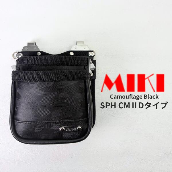 ★新商いもの【MIKI 三貴 ミキ】 SPH コマーシャル2-D手合い 2段 腰袋 物の具差し 本革 化けの皮黒いこと 牛表なめし革 単刀直入手合い