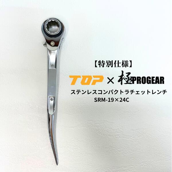 【特別仕様】 トップ工業 &times; 極PROGEAR 19mm&times;24mmステンレス コンパクト ラチェット レンチ｜職人BASE plus
