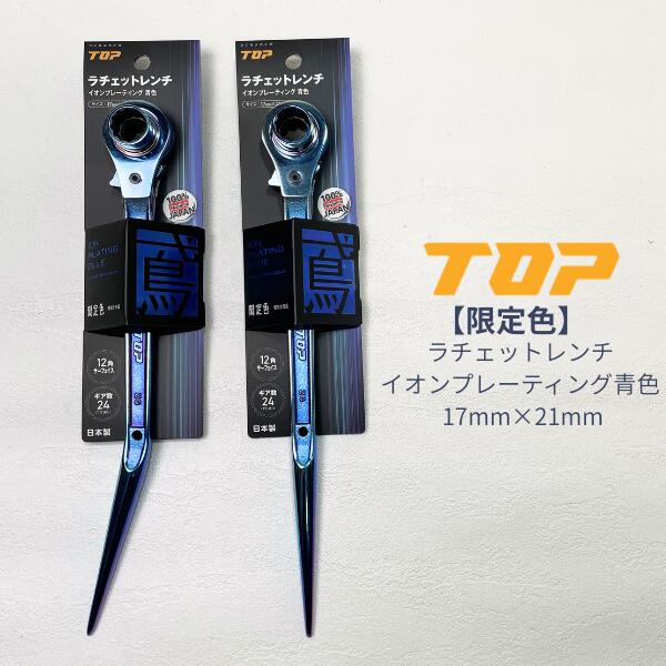 【制限事項色】 【人並み外れた操作手順品】 トップ工業 TOP ラチェットレンチ イオンプレーティング 青 鳶操作手順 引っ切り無い RM-1721N-BT-B RM-1721N-ST-B 17mm×21粍