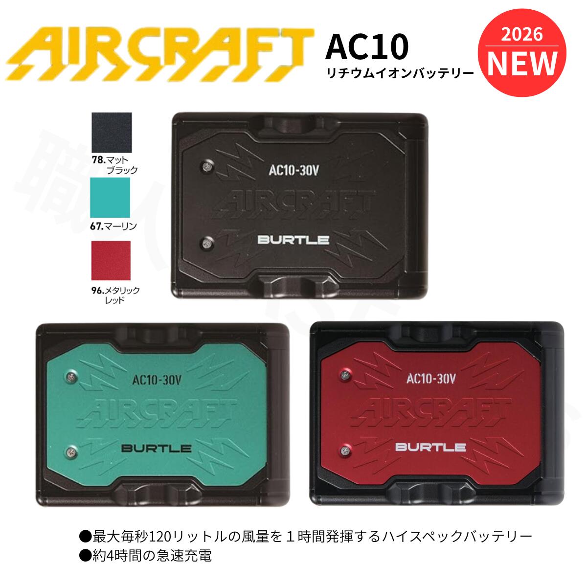 【在庫あり】【バートル BURTLE】AC10 2026年 30V 新型 「熱中症対策 AIR CRAFT AC10 新型リチウムイオンバッテリー エアークラフト BURTLE 空調ウェア 熱中症対策｜職人BASE plus