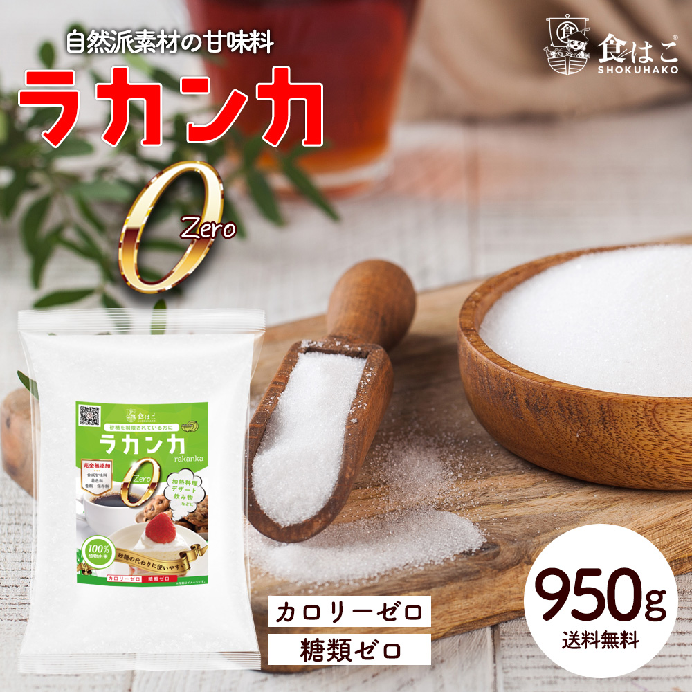 楽天市場】ラカンカゼロ 950g 羅漢果 エリスリトール 無添加 カロリー