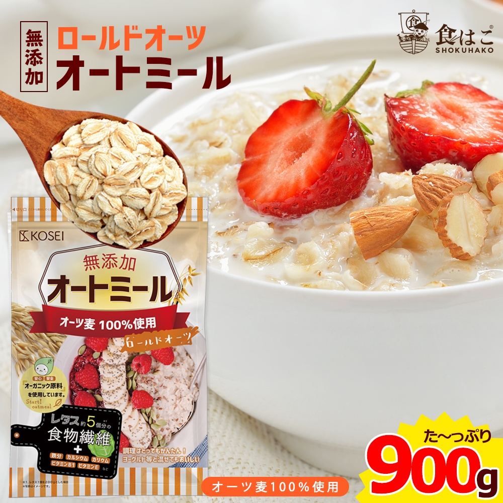 楽天市場 送料無料 オートミール ロールドオーツ 900g オーガニック原料 食物繊維 鉄分 カルシウム 不溶性 水溶性 ダイエット デトックス たんぱく質 置き換え グラノーラ コーンフレーク シリアル 無添加 ポイント消化 食の方舟 楽天市場店