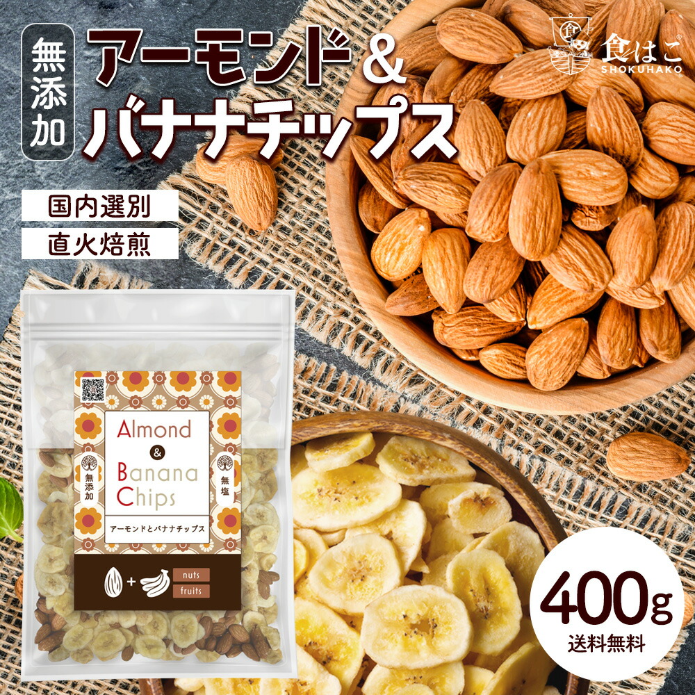 楽天市場】バナナチップス 400g 無添加 ココナッツオイル使用 [ 人工甘味料不使用 バナナ ドライフルーツ チップス おやつ おつまみ 大容量  美容 健康 ポイント消化 ギフト ]【全国どこでも送料無料】赤字覚悟の限界価格！ : 食の方舟 楽天市場店