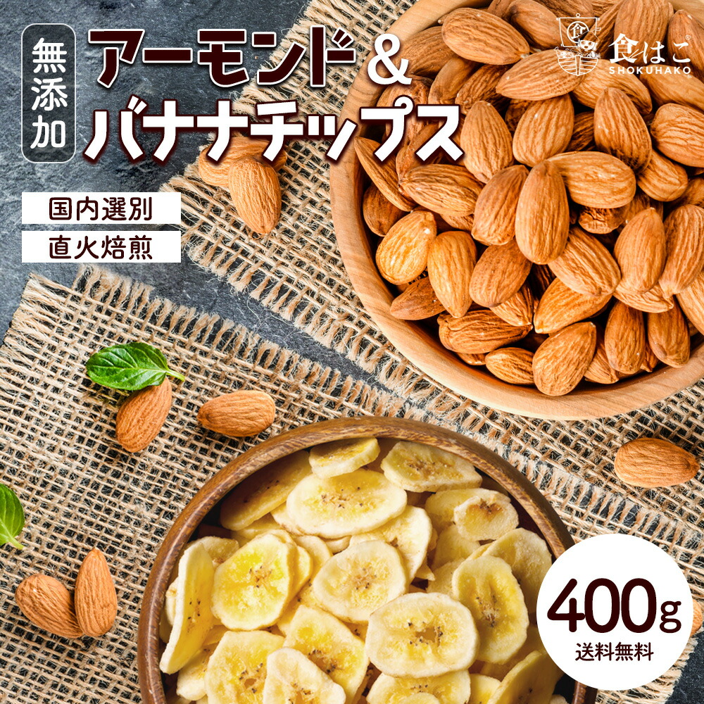 5年保証』 バナナアーモンド 4kg 400g×10袋 送料無料 無塩 バナナチップス アーモンド ミックスナッツ fucoa.cl