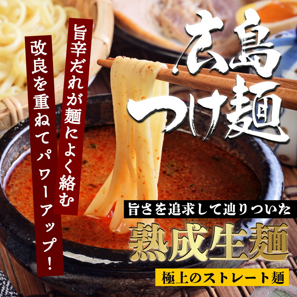 【送料無料】広島つけ麺2食セット[ポイント消化ラーメンつけ麺生麺広島醤油ご当地旨辛お取り寄せグルメ瀬戸内ギフト]