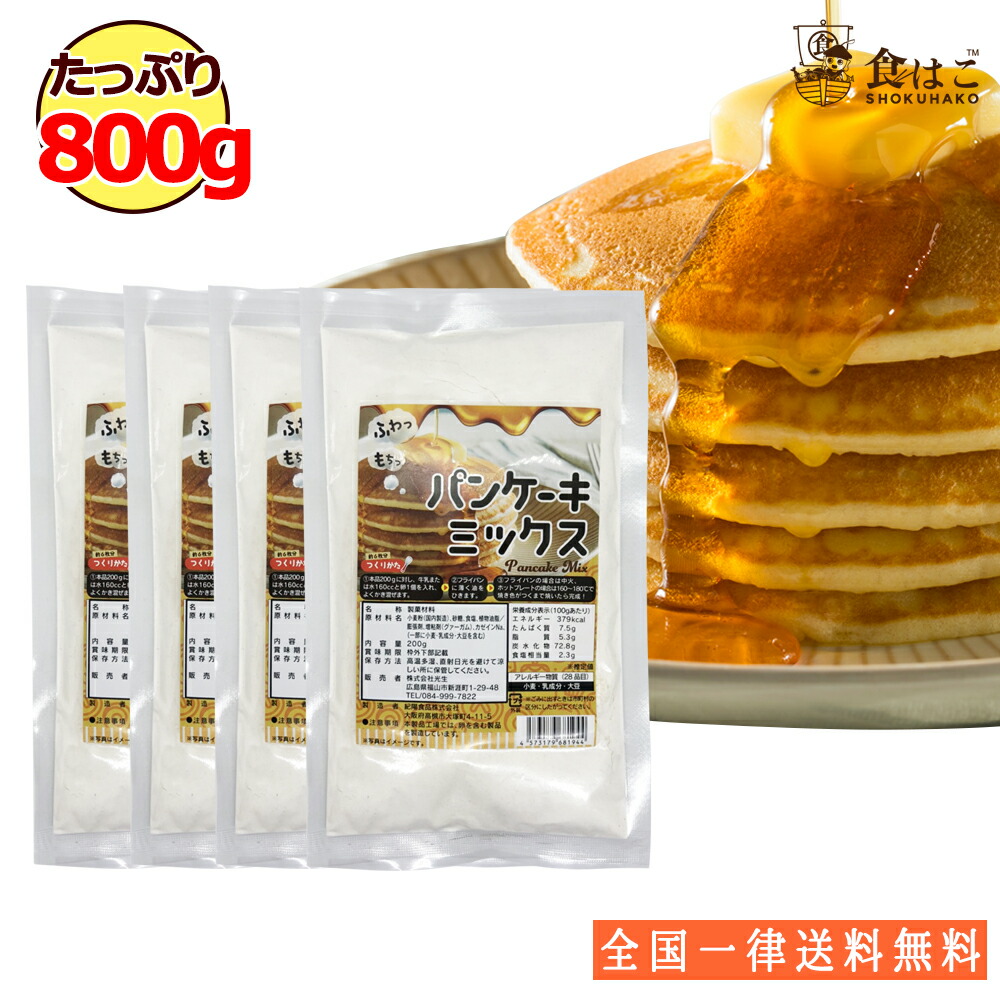 パンケーキミックス アルミフリー 800g 0g 4袋 送料無料 国内製造 製菓 ホットケーキミックス パンケーキ 製菓材料 料理 お菓子 ケーキ スコーン ふわふわ ポイント消化 ギフト