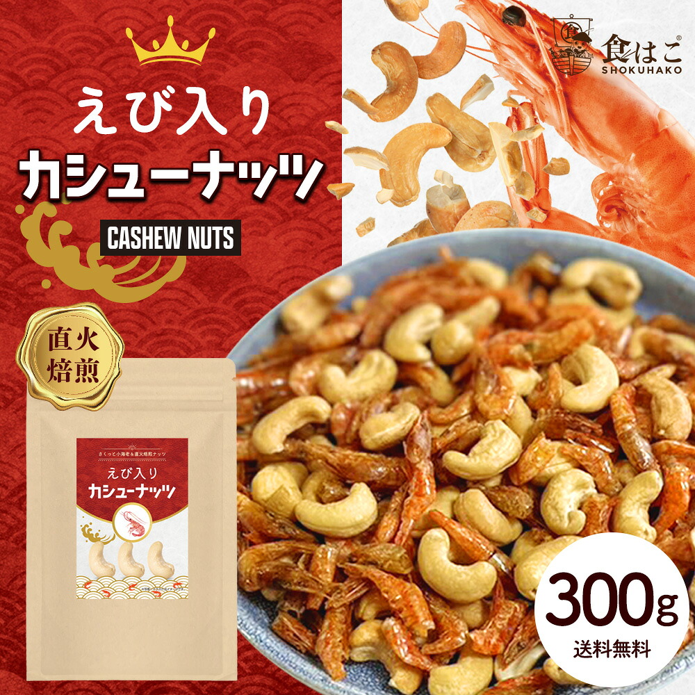 【楽天市場】えび入り カシューナッツ 300g ナッツ カシュー エビ 海老 味付けえび おつまみ スナック おやつ お菓子 送料無料 R:食 ...