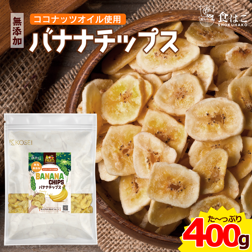 楽天市場 大感謝袋完売御礼 バナナチップス 400g 業務用 割れあり カケあり 腹持ちが良い たんぱく質 カリウム マグネシウムなどの栄養素 送料無料 業務用 ドライフルーツ お試し ダイエット 江戸商人 楽天市場店