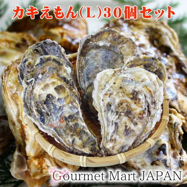 牡蠣 牡蛎 かき 生食用 殻付き カキえもん[Lサイズ]30個セット 北海道厚岸産 お取り寄せグルメ ギフト 母の日 2026