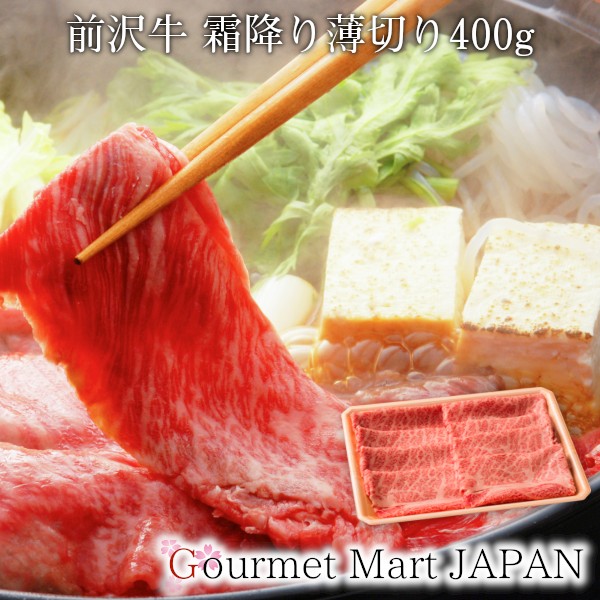 前沢牛 霜降り薄切り400g 黒毛和牛 肩ロース 前沢牛オガタ 和牛 A5 すき焼き お取り寄せグルメ ギフト お中元 2026|グルメマートJAPAN
