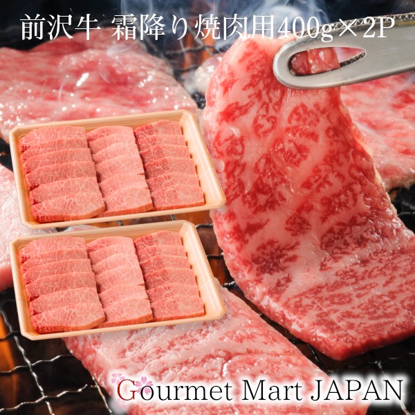 前沢牛 霜降り焼肉用 400g&times;2P [肩・もも・バラ]黒毛和牛 前沢牛オガタ 和牛 A5 焼肉 お取り寄せグルメ ギフト お中元 2026｜グルメマートJAPAN