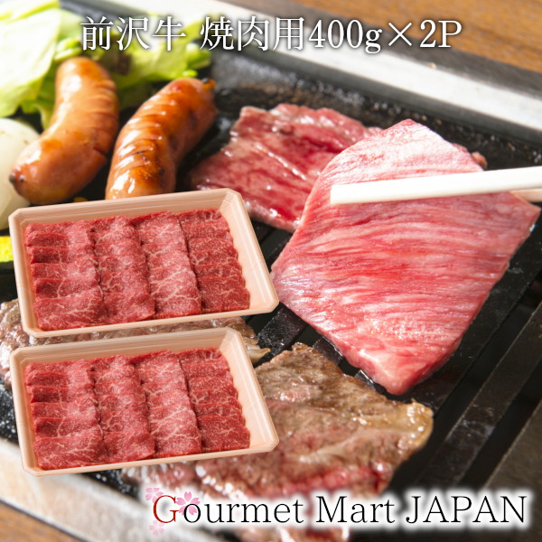 前沢牛 焼肉用 400g&times;2P [肩・もも]黒毛和牛 前沢牛オガタ 和牛 A5 焼肉 お取り寄せグルメ ギフト お中元 2026｜グルメマートJAPAN