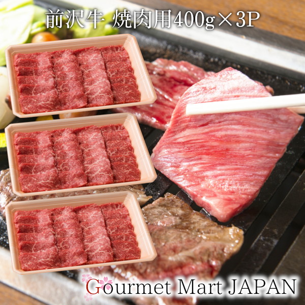 前沢牛 焼肉用 400g×3P [肩・もも]黒毛和牛 前沢牛オガタ 和牛 A5 焼肉 お取り寄せグルメ ギフト 母の日 2026