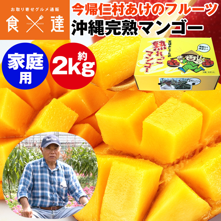 マンゴー 沖縄 完熟マンゴー ご家庭用 2kg 4～7玉 今帰仁村 産地直送 あけのフルーツ アップルマンゴー アーウィン種 常温便 同梱不可 指定日不可