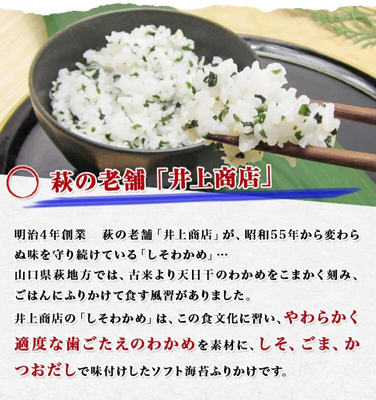 市場 《メール便 しそわかめ 代引き不可 日時指定不可》 井上のしそわかめ 送料無料》萩 90g×3袋《同梱不可