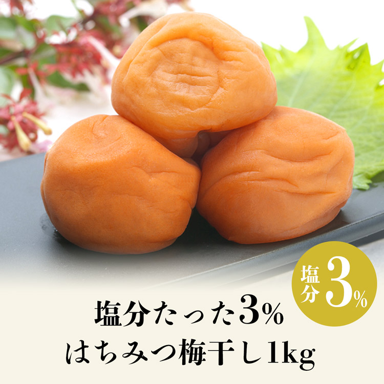 市場 紀州南高梅 減塩 うめぼし 蜂蜜 1kg 低塩分 常温便 梅干し 梅干 和歌山県産 はちみつ