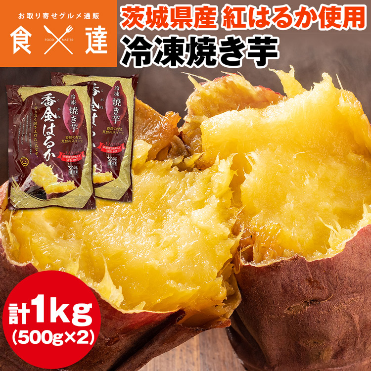 やきいも 冷凍焼き芋【ケース販売】 | 茨城県産焼きいも - Ushop