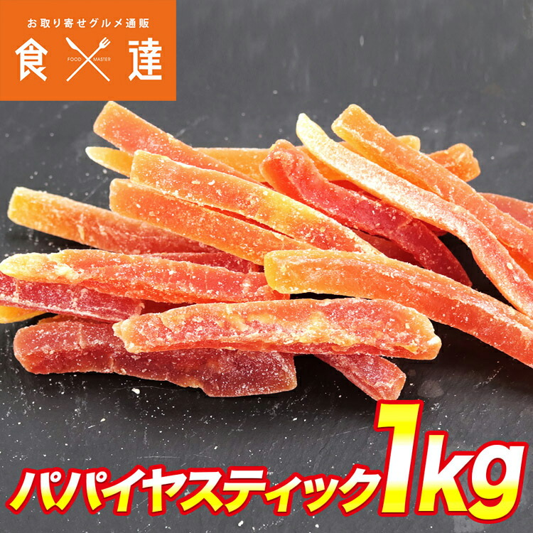 商店 ドライパパイヤスティック 1kg ドライフルーツ 大容量 パパイヤ スティック ドライパパイヤ トロピカルフルーツ ビタミン 美容 タイ お菓子  業務用 保存食 非常食 常温便 ギフト お取り寄せグルメ 食品 ポイント消化 somaticaeducar.com.br