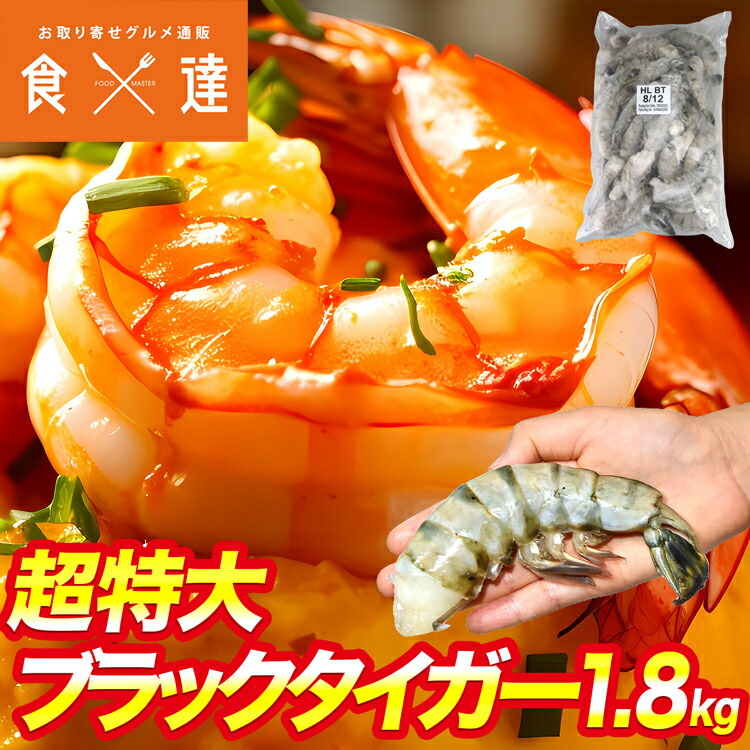超特大 ブラックタイガー 無頭エビ 1.8kg 8/12 サイズ 約32尾～48尾 ワンフローズン 海老 冷凍便 ギフト お中元 お取り寄せグルメ 食品