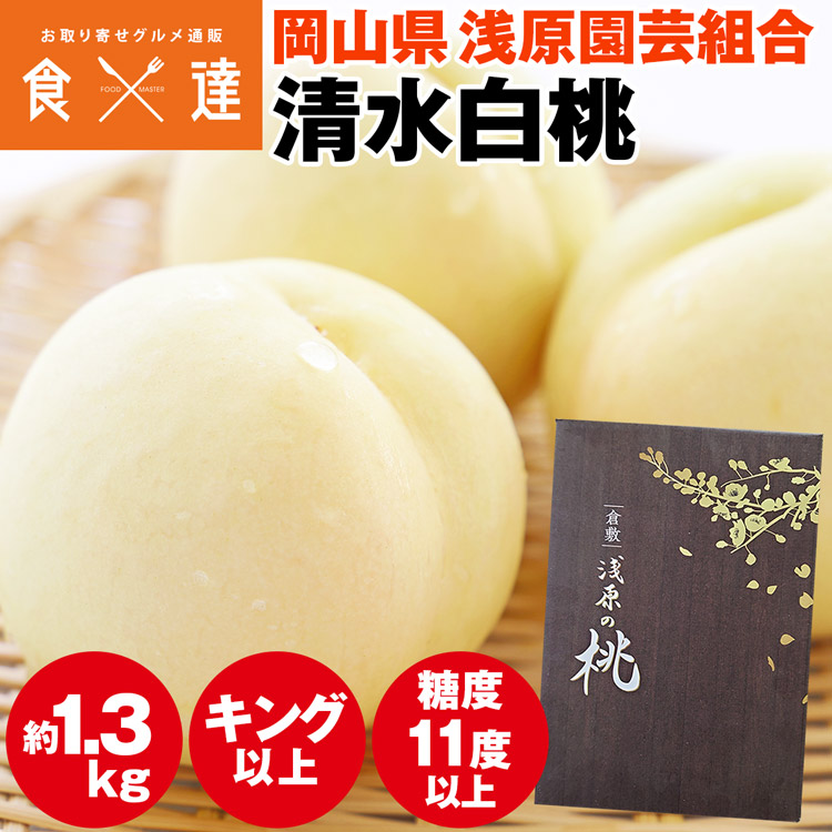 清水白桃 1.3kg 桃 岡山県産 浅原園芸のもも 糖度11度選果 白桃 産直 常温便 同梱不可 指定日不可