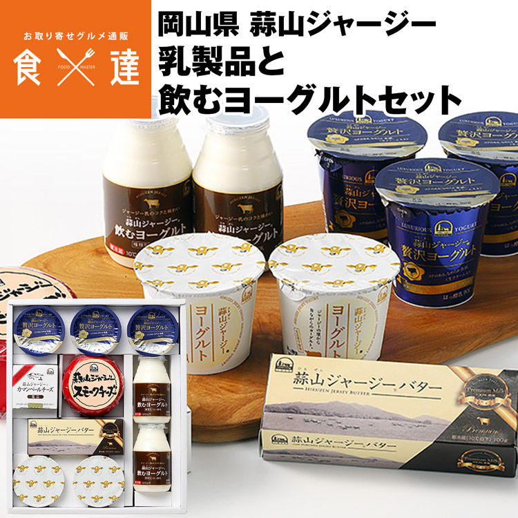 【楽天市場】ヨーグルト 乳製品 セット 詰め合わせ 蒜山 ジャージーミルク バター チーズ 岡山県 ギフト 冷蔵便 同梱不可 指定日不可 産直：食の達人お取り寄せグルメ