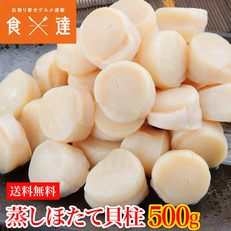 市場 ホタテ 貝柱 北海道産 蒸しほたて貝柱 ボイル済み 訳あり 500g 帆立 5Sサイズ 30〜40粒