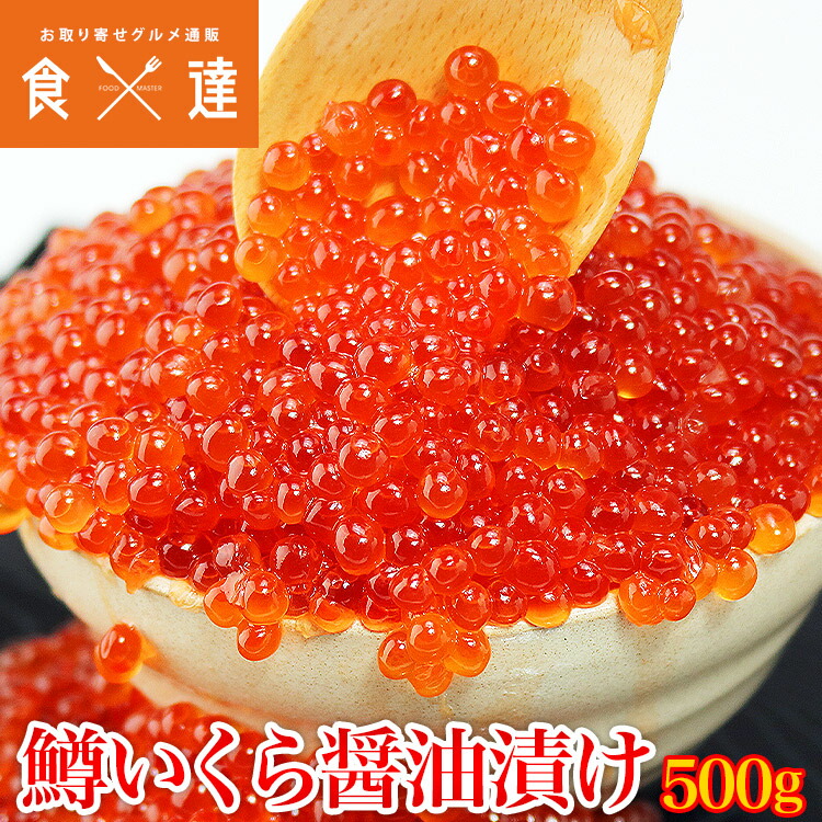 楽天市場】イクラ いくら 紅鮭 醤油漬け 250g 送料無料 さけ 冷凍便 お取り寄せ 食品 備蓄 : 食の達人お取り寄せグルメ