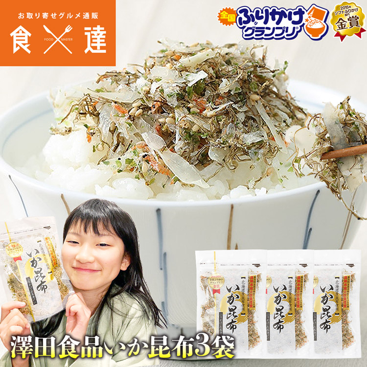 SALE／79%OFF】 ふりかけ グランプリ いか昆布 80g×3パック 全国ふりかけグランプリ金賞 澤田食品 イカ昆布 烏賊 こんぶ メール便  お弁当 お茶漬け qdtek.vn