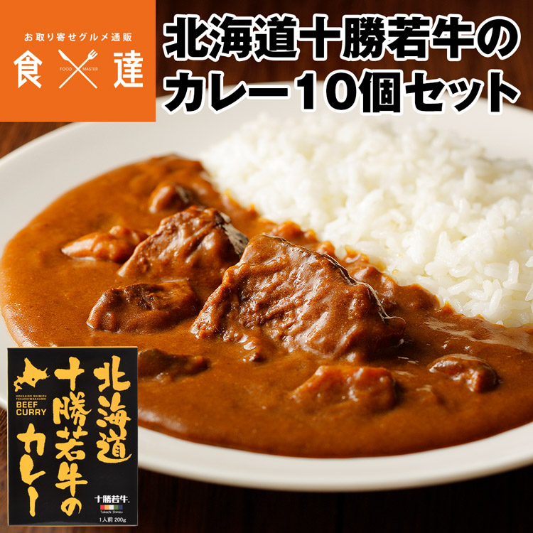 ★ 北海道産 北十勝ファーム 高級ビーフカレー　19食　単価最安 十勝清水コスモスファーム 別海ビーフカレー 1人前 200g｜北海道