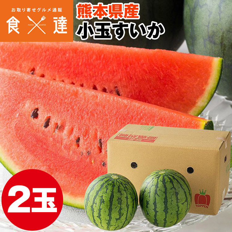 小玉すいか 熊本県産 2玉 スイカ 西瓜 常温便 同梱不可 指定日不可