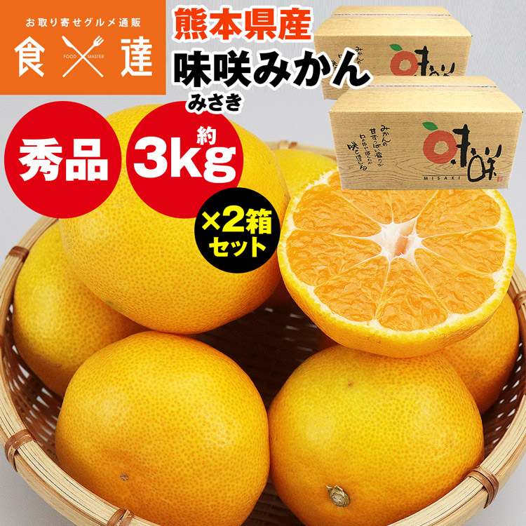 楽天市場】みかん 9kg (3kg×3箱) 味咲みかん 品種おまかせ 秀品