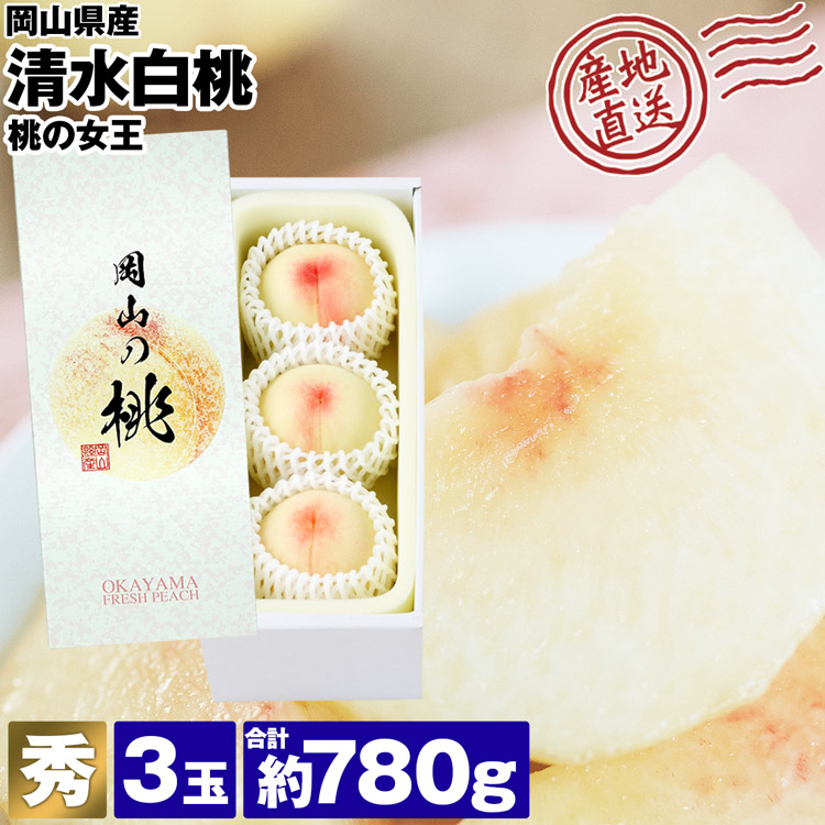 清水白桃 3玉 780g 桃の女王 最高峰 最高級 秀品 贈答用 品種厳選 岡山の桃 化粧箱 産直 産地直送 常温便 同梱不可 指定日不可