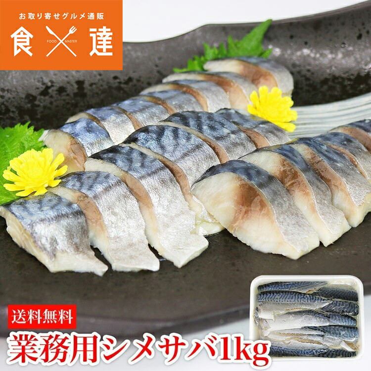 楽天市場】しめ鯖 業務用 1kg さば 鯖 シメサバ バッテラ 寿司