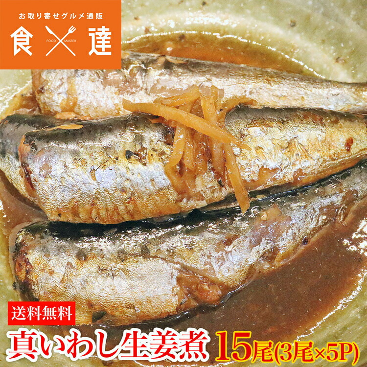 真いわし生姜煮 15尾 冷凍 生姜煮 イワシ 3尾 5p 鰯 いわし