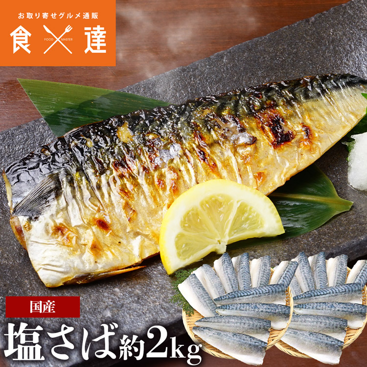 国産 塩さば 1kg×2 合計2kg 骨あり サバ 鯖 切身 フィーレ おかず 朝食 冷凍