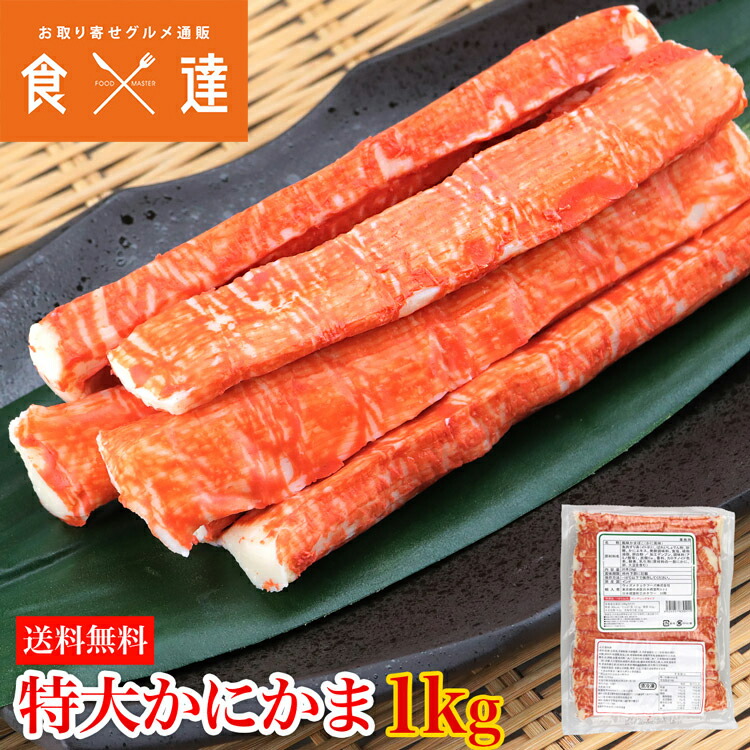 市場 特大カニカマ かまぼこ ロング 蟹蒲鉾 かにかま 1kg 業務用