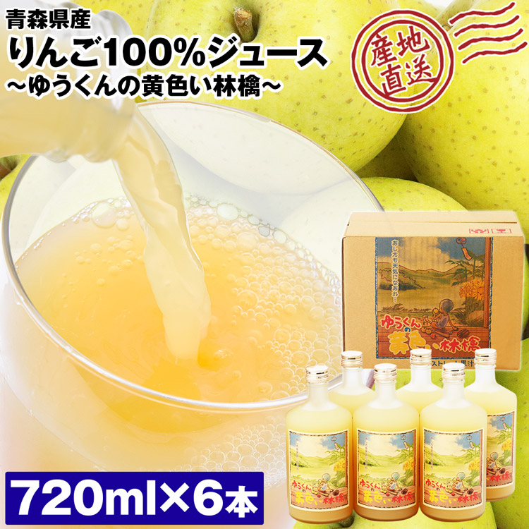楽天市場】りんごジュース 青森 ストレート 720ml 6本 100