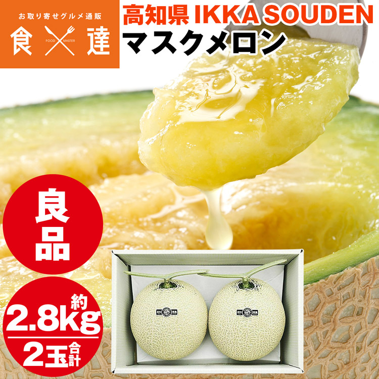 じ*じ様 高知産 温室マスクメロン　５玉入り　 約9.5kg　秀品 マスクメロン 高知産 5〜6玉入約 8〜9kg 高級温室 ご家庭
