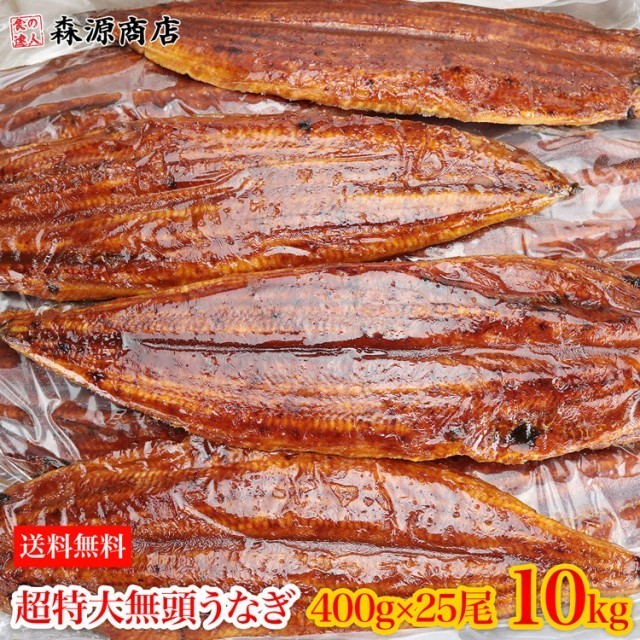 うなぎ 無頭背開き 超特大約400g×25尾 10kg 業務用 送料無料 冷凍便 鰻 かば焼き お取り寄せ ギフト 祝開店！大放出セール開催中