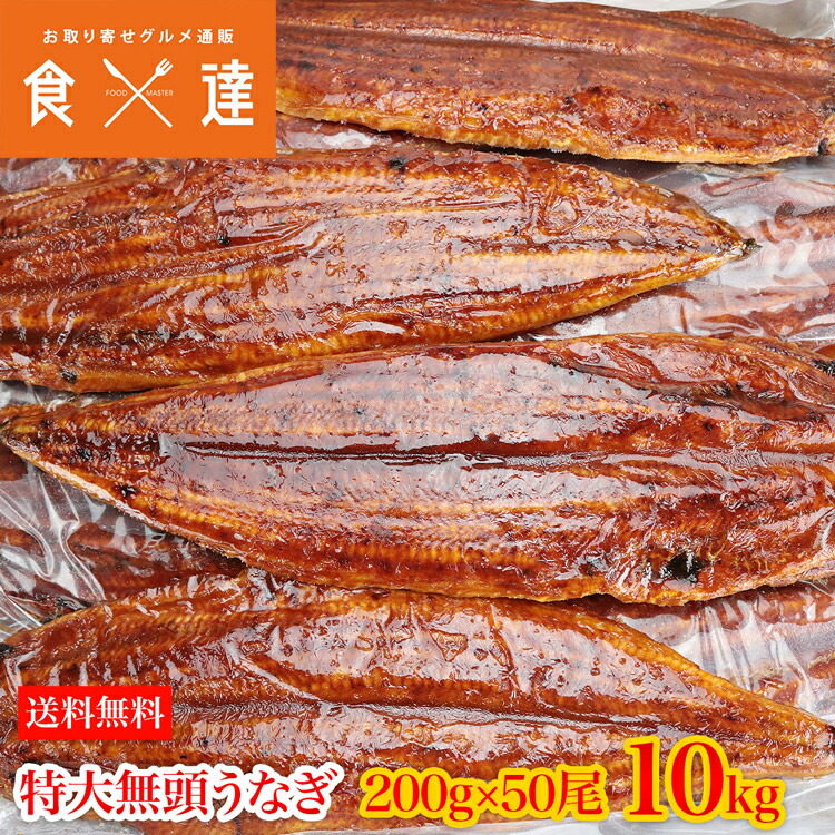 うなぎ 希薄品 10袋 楽天市場】うなぎ 無頭背開き 超特大約330g×30尾 10kg 業務用