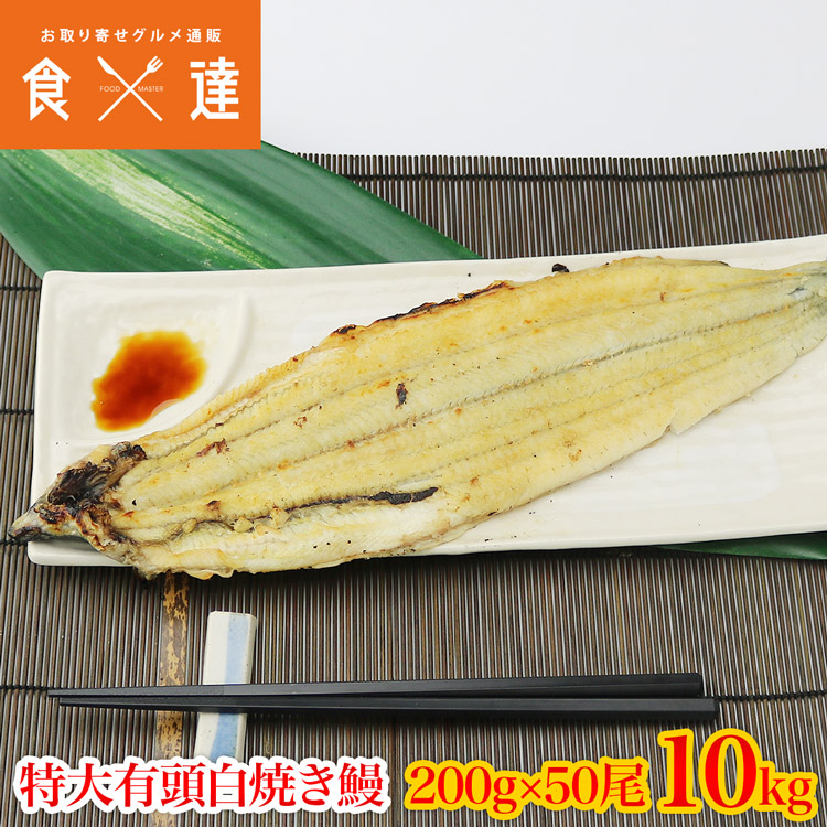 市場 うなぎ 中国産 業務用 有頭腹開き 白焼き 200g×50尾 特大 10kg