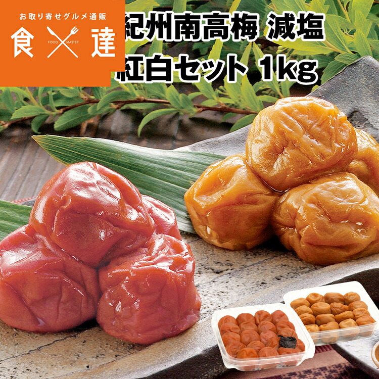 紀州南高梅 梅干し 減塩 しそ梅 はちみつ 紅白セット 500g×2 計1kg しそ 和歌山県産 うめぼし 低塩分 紀州 南高 梅 常温便 同梱不可  お取り寄せグルメ 食品 ギフト 売れ筋がひクリスマスプレゼント！