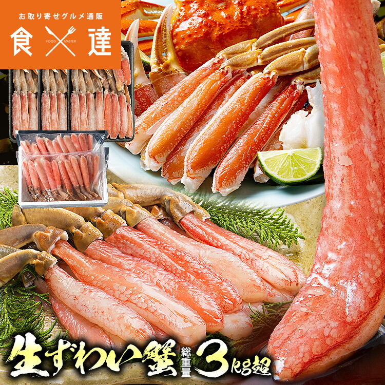 豪華かに盛 2.8kg 総重量3.1kg カット済み生本ずわい蟹 メガ盛1.8kg (600g×3) プレミアム 本ズワイガニ ポーション 1kg 40本
