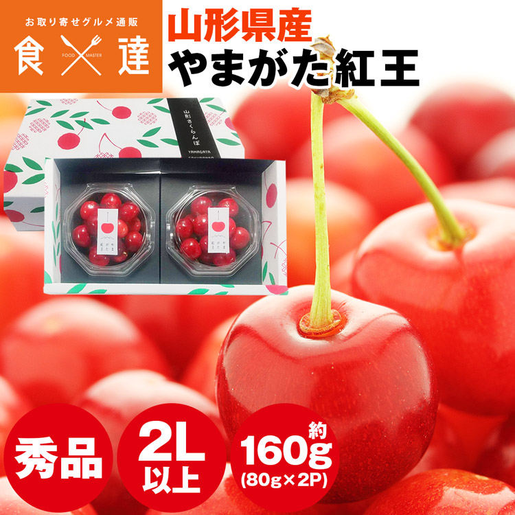 さくらんぼ 山形県産 紅王 160g(80gダイヤパック×2) やまがた紅王 2Lサイズ以上 秀品 冷蔵便 同梱不可 指定日不可 産直