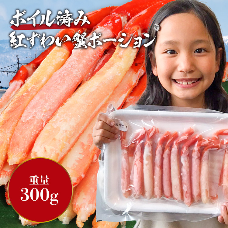 送料無料新品 紅ずわいがに ポーション 300g ボイル かに 蟹 カニ ズワイ 冷凍便 ギフト toffolicorretora.com.br