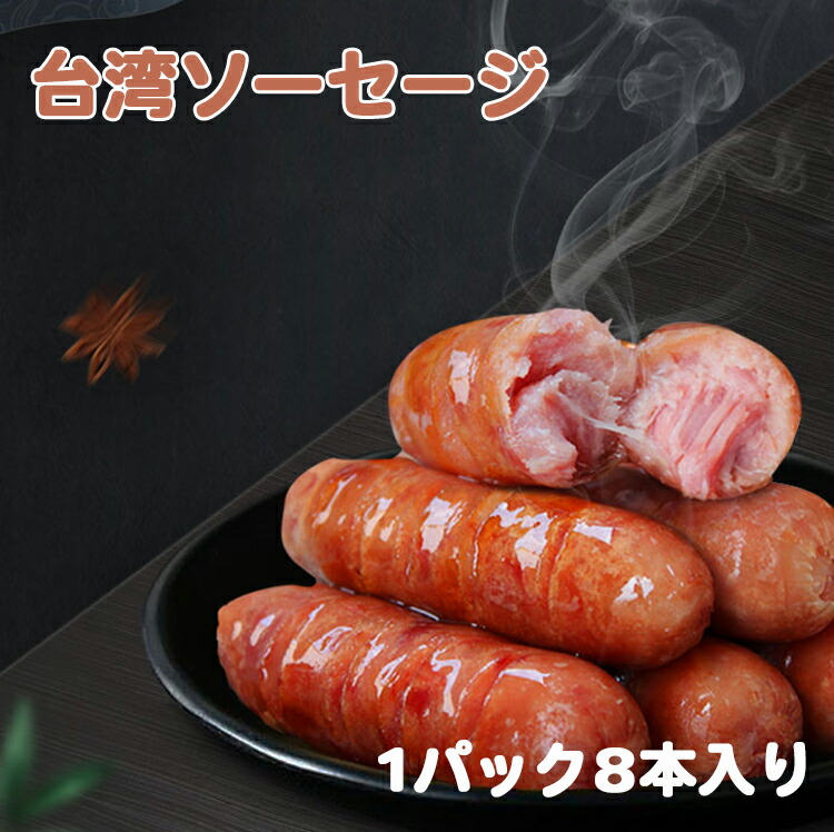【送料無料】台湾ソーセージ 黒猪牌 腸詰 香腸 400g 8本 16本 24本 32本 40本 48本 台湾風味 台湾料理 中華食材 お土産定番 バーベキュー BBQ 屋台料理 夜市 ギフト プレゼント 人気商品 冷凍食品 食品 おつまみ おかず ビール 美味しい 忘年会 新年会 出し物