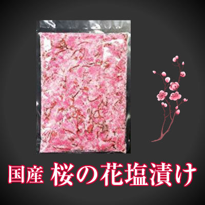 楽天市場 桜花漬 桜の花の塩漬 1kg 桜 国産原材料使用 業務用 山福 お取り寄せ品 食材センター 楽天市場店