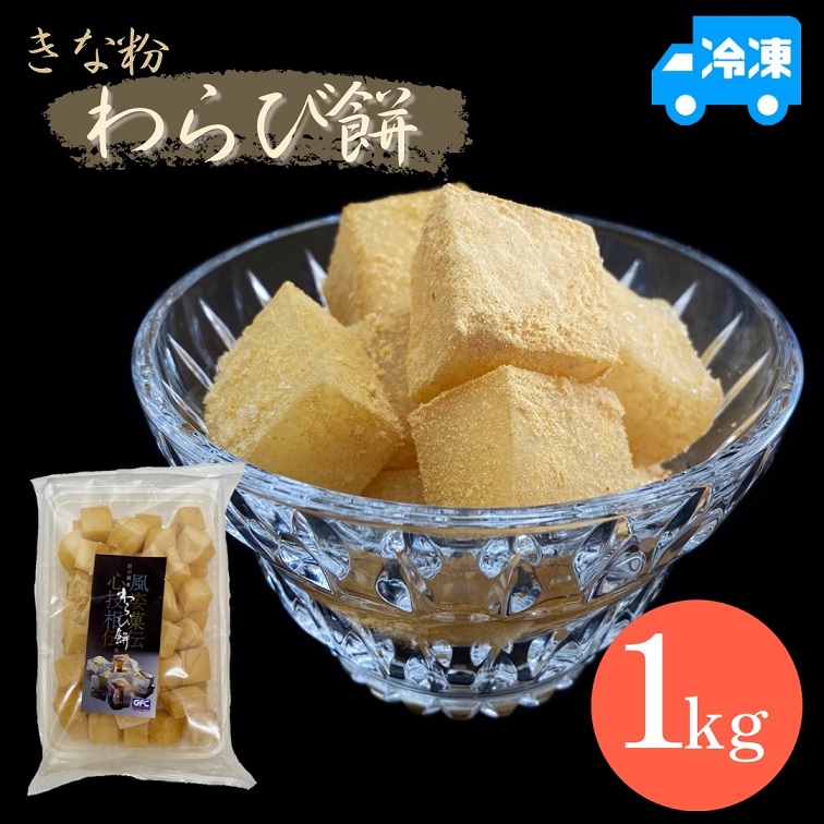 わらびきなこ わらび餅（きなこ）｜オリジナル商品｜株式会社ジェフダ（JFDA）
